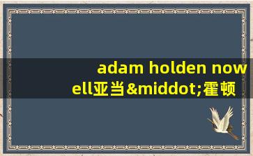 adam holden nowell亚当·霍顿·诺维尔